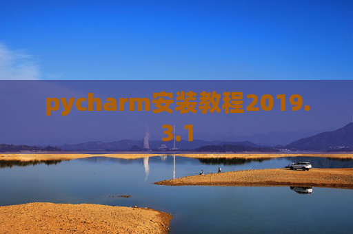 pycharm安装教程2019.3.1